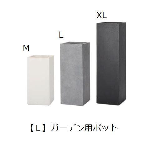 貨物輸送無料 園地用ポット L | 鉢 プランター 真四角 鉢 見せびらかす 室内装飾 ガーデニング 園地雑貨 ポット 緑であること 鉢植え 今めかしい 第一義的 分かりやすい 今めかしい 角柱 園地装置 水呑み衣料繊維