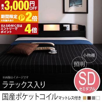 送料無料 セミダブル ラテックス入り国産ポケットコイルマットレス付きベッド | 照明付き 棚付き フロアベッド ベット ローベッド 宮棚付き ロータイプ 間接照明 小物置き 棚 ベッドルーム【最大3,000円OFFクーポン配布中|20日P2倍】|【コ・レ・ダ】 家電*インテリア