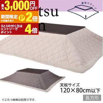 天板120×80cm以下 薄掛けこたつ布団 長方形 | ツイード ベージュ ブラウン コタツ布団 こたつ布団 掛布団 コタツ こたつ こたつカバー コタツカバー【最大3,000円OFFクーポン配布中|20日P2倍】|【コ・レ・ダ】 家電*インテリア