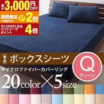 【最大3,000円OFFクーポン有・定最大PT2倍／18～20日限定】 クイーン ボックスシーツ 単品 | ボックスシーツ 冬 カバーリング ベッドシーツ クーイン マイクロファイバー BOXシーツ ベッドカバー ベットカバー マットレスカバー マットレスシーツ ベットシーツ 冬用 暖か