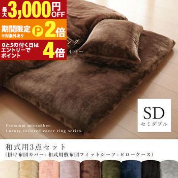 セミダブル 3点セット 掛布団カバー＋敷布団カバー＋ピローケース 和タイプ | プレミアム マイクロファイバー 掛け布団カバー ベットカバー 枕カバー 布団カバー ベッド シーツ【最大3,000円OFFクーポン配布中｜20日P2倍】｜【コ・レ・ダ】　家電＊インテリア