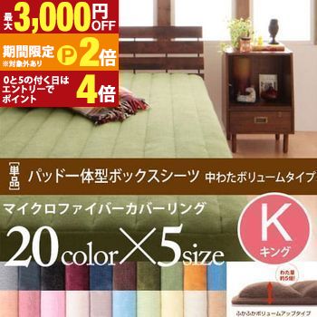 キング パッド一体型ボックスシーツ 中わたボリュームタイプ | マイクロファイバーカバーリング ボックスシーツ 敷きパット 敷パッド 敷パット ボックスタイプ ビッグサイズ【最大3,000円OFFクーポン配布中｜20日P2倍】｜【コ・レ・ダ】　家電＊インテリア