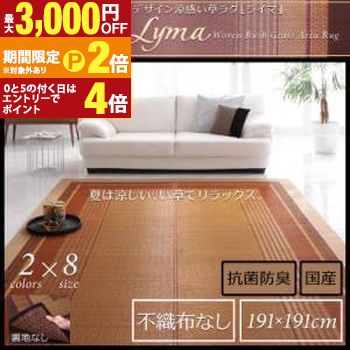送料無料 191×191cm 国産い草ラグ 不織布なし | モダン 涼感 夏 夏用 抗菌 防臭 マット カーペット 正方形 純国産モダンデザイン【最大3,000円OFFクーポン配布中|20日P2倍】|【コ・レ・ダ】 家電*インテリア