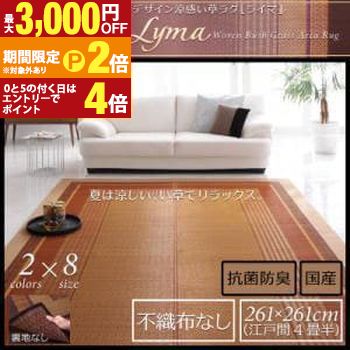 送料無料 江戸間4畳半：261&times;261cm 国産い草ラグ 不織布なし | モダン 涼感 夏 夏用 抗菌 防臭 マット カーペット 正方形 純国産モダンデザイン【最大3,000円OFFクーポン配布中｜20日P2倍】｜【コ・レ・ダ】　家電＊インテリア