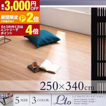 送料無料 250×340cm バンブーラグ | ラグ マット アジアン デザイン 竹 バンブーラグ カーペット リビング インテリア シリーズ 節電ラグ