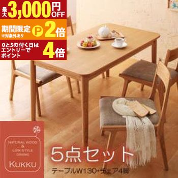 送料無料 ダイニングテーブル5点セット テーブルW130cm＋チェア4脚 | 家具 W130 天然木 ロースタイル ダイニング家具 テーブルW130 椅子 セット【最大3,000円OFFクーポン配布中｜20日P2倍】｜【コ・レ・ダ】　家電＊インテリア