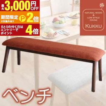 【最大3,000円OFFクーポン有・15日PT2倍！お買い物マラソン】 送料無料 ロースタイルダイニング ベンチ 1脚 | ベンチ イス 椅子 ダイニングベンチ リビングベンチ 木製ベンチ 食事 食卓 子供 お年寄り ロータイプ 木製 北欧 シンプル ナチュラル 19,314円