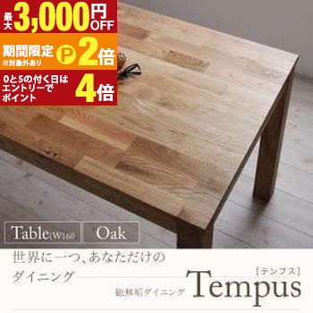 【最大3,000円OFFクーポン有・定最大PT2倍／18～20日限定】 送料無料 テーブル W160cm カラー：オーク | ダイニング 天然木 テーブル W160 総無垢 オーク 無垢