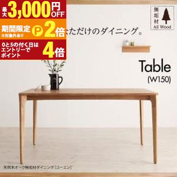 送料無料 ダイニングテーブル W150cm | 天然木 オーク 無垢材 テーブル 木製 モダン ダイニング 食卓 机 つくえ リビング W150【最大3,000円OFFクーポン配布中｜25日P2倍】｜【コ・レ・ダ】　家電＊インテリア