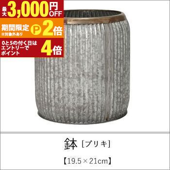 鉢 ブリキ Φ46×51cm | 植木鉢 鉢 鉢植え ポット ガーデニング よせ植え シンプル モダン ブリキ 寄せ植え アンティーク風