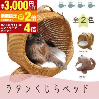 ラタンくじらベッド | オールハンドメイド 天然素材ベッド キャットベッド キャットドーム キャットハウス 籐 トウ ラタン ベッド ネコ 小型クッション おしゃれ かわいい【最大3,000円OFFクーポン配布中｜20日P2倍】｜【コ・レ・ダ】　家電＊インテリア