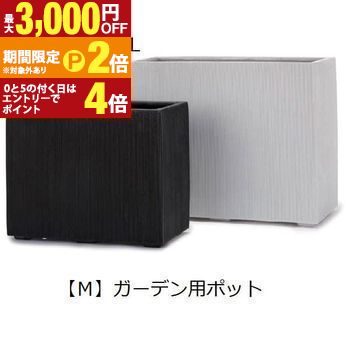 【最大3,000円OFFクーポン有・15日PT2倍！お買い物マラソン】 ガーデン用ポット M | 鉢 プランター 植木鉢 ディスプレイ インテリア ガーデニング ガーデンポット グリーン 鉢植え おしゃれ ベーシックプランツギャザリング ブリコラージュフラワー 寄せ植え 鉢