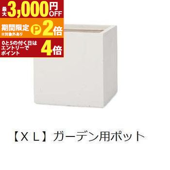 【最大3,000円OFFクーポン有・15日PT2倍！お買い物マラソン】 ガーデン用ポット XL | 鉢 プランター 植木鉢 ディスプレイ インテリア ガーデニング ガーデンポット グリーン 鉢植え おしゃれ プランツギャザリング ブリコラージュフラワー 寄せ植え 鉢