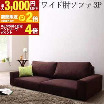 【最大3,000円OFFクーポン有・定最大PT2倍／18～20日限定】 送料無料 ソファ ロータイプ ワイド肘置き 3P | ソファ ソファー Sofa 三人掛けソファ 三人掛け 3人掛け さんにん掛け 3P リビング リビング リビング おしゃれ シンプル デザイナーズ