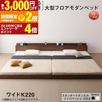 ファミリーベッド 連結ベッド 大型ベッド ファミリー ベッド 連結 家族ベッド ローベッド フロアベッド 北欧 おしゃれ スタンダードボンネルコイル マットレス付き ワイドK220 組立設置付【最大3,000円OFFクーポン配布中｜20日P2倍】｜【コ・レ・ダ】　家電＊インテリア
