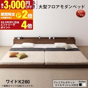 ファミリーベッド 連結ベッド 大型ベッド ファミリー ベッド 連結 家族ベッド ローベッド フロアベッド 北欧 おしゃれ プレミアムポケットコイル マットレス付き ワイドK260(SD+D)【最大3,000円OFFクーポン配布中｜20日P2倍】｜【コ・レ・ダ】　家電＊インテリア 66,754円
