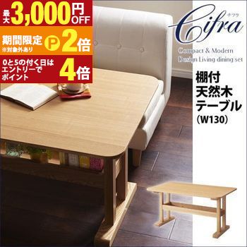 ダイニングテーブル 棚付天然木テーブル W130 | ダイニング テーブル ダイニングテーブル アッシュ材 ナチュラル 棚付き 北欧 幅130 ダイニングテーブル リビング【最大3,000円OFFクーポン配布中|20日P2倍】|【コ・レ・ダ】 家電*インテリア