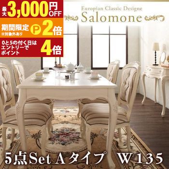 【最大3,000円OFFクーポン有・定最大PT2倍／18～20日限定】 ダイニング5点セット テーブルW135+チェア4脚 | Salomone サロモーネ ダイニング テーブル チェア セット 椅子 イス 食卓 リビング おしゃれ モダン ブラウン ホワイト 送料無料