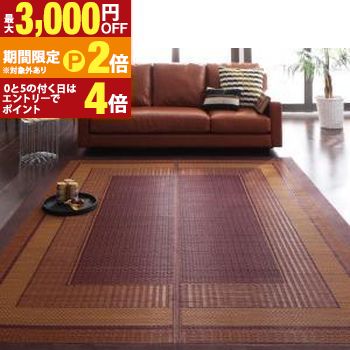 自然素材ラグ 純国産モダンデザイン涼感い草ラグ 不織布なし 江戸間4.5帖サイズ・261×261cm【最大3,000円OFFクーポン配布中|20日P2倍】|【コ・レ・ダ】 家電*インテリア
