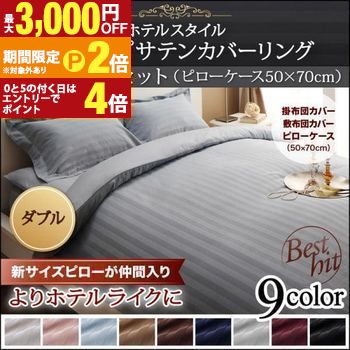 【最大3,000円OFFクーポン有・定最大PT2倍/18~20日限定】 和式タイプ ダブル 3点セット 枕50×70用 | 掛布団カバー 敷布団シーツ 枕カバー ピローケース おしゃれ サテン織 サテン コットン ホテルスタイル サラサラ 高級感 コットン 黒 白 ピンク 送料無料