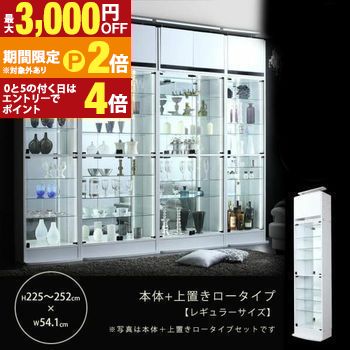 【最大3,000円OFFクーポン有・定最大PT2倍／18～20日限定】 送料無料 コレクションショーケース 幅54.1 高さ225?252 | シェルフ ラック ショーケース ディスプレイ 飾り棚 コレクション ガラス ライト アップ きれい 趣味 コレクションラック ディスプレイ棚