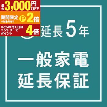【最大3,000円OFFクーポン有・15日PT2倍！お買い物マラソン】 一般家電 延長保証5年 | ご購入の価格帯により、価格の変更をさせて頂きます。