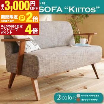 送料無料 2人掛け 北欧デザインソファ | 二人掛け 2P デザインソファ 北欧 ソファ ソファー 布地 コンパクト インテリア ファブリック 天然木【最大3,000円OFFクーポン配布中|20日P2倍】|【コ・レ・ダ】 家電*インテリア