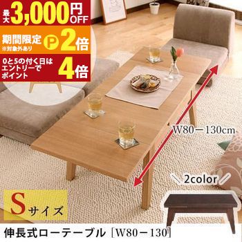 伸長式ローテーブル S:幅80~130cm | テーブル ローテーブル センターテーブル 伸長 伸縮 エクステンション 北欧 シンプル ナチュラル 机 リビング 片側伸縮 両側伸縮 ラッカー塗装 脚部フェルト付 天然木アッシュ突板 組立【最大3,000円OFFクーポン配布中|20日P2倍】|【コ・レ・ダ】 家電*インテリア