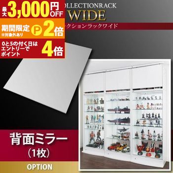 【最大3,000円OFFクーポン有・15日PT2倍！お買い物マラソン】 コレクションラック 背面ミラー コレクション フィギュア フィギア ラック ミラー 背面 オシャレ お洒落 おしゃれ シンプル モダン 収納力抜群 木製 耐久性 スタイリッシュ コンパクト ナチュラル ディスプレ