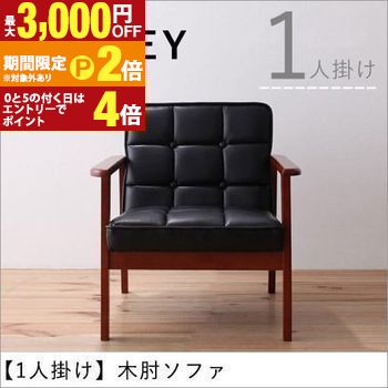 【最大3,000円OFFクーポン有・15日PT2倍!お買い物マラソン】 送料無料 1人掛け 木肘ソファ | ソファ 一人掛け ひとり掛け 1P 木肘 布地 デザインソファ ハイタイプ ワンルーム ソファー レトロ バイキャストブラック