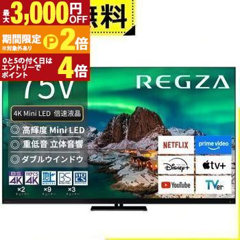 全国設置無料 東芝 液晶テレビ 75Z970R | TOSHIBA レグザ REGZA 75インチ タイムシフトマシン4K ブラック【最大3,000円OFFクーポン配布中｜20日P2倍】｜【コ・レ・ダ】　家電＊インテリア