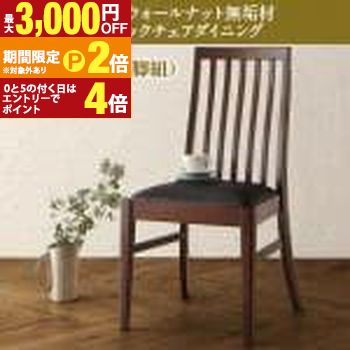 【最大3,000円OFFクーポン有・15日PT2倍！お買い物マラソン】 送料無料 ダイニングチェア 2脚組 | ダイニングテーブル テーブル ダイニング 食卓テーブル 食事 新生活 おしゃれ シンプル 新婚 カップル向け 家族向け ハイバックチェア シック 大人 天然木 ウォールナット 20,706円