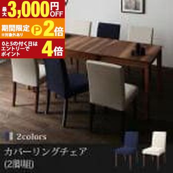 【最大3,000円OFFクーポン有・15日PT2倍！お買い物マラソン】 送料無料 ダイニングチェア 2脚組 | ダイニング 便利 食卓テーブル 食事 新生活 おしゃれ シンプル 伸縮式 ウォールナット ナチュラル 自然 デザイン性 高級感 天然木 デザイン 質感 ぬくもり こだわり
