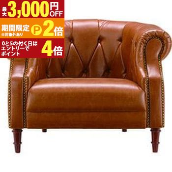 【最大3,000円OFFクーポン有・定最大PT2倍／18～20日限定】 送料無料 一人掛けソファ | 落ち着いた 大人の 高級 ラグジュアリー おしゃれ カフェ風 ヴィンテージ アンティーク レトロ お部屋に馴染む 落ち着いた雰囲気 リラックス空間 カフェ空間 ソファ リラックス