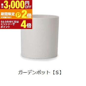 【最大3,000円OFFクーポン有・定最大PT2倍/18~20日限定】 ガーデンポット S | ガーデン用品 ガーデニング ガーデンポット シンプル 鉢 ポット プランター 木 花 観葉植物 プランツギャザリング ブリコラージュフラワー 寄せ植え 鉢