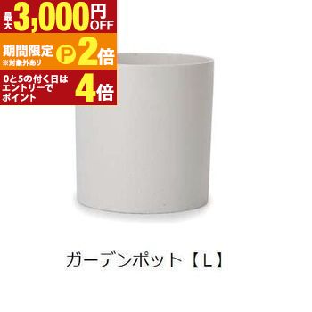 ガーデンポット L | ガーデン用品 ガーデニング ガーデンポット シンプル 鉢 ポット プランター 木 花 観葉植物 プランツギャザリング ブリコラージュフラワー 寄せ植え 鉢