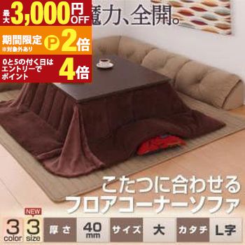【最大3,000円OFFクーポン有・定最大PT2倍／18～20日限定】 送料無料 フロアコーナーソファ L字タイプ・大・40MM厚 | フロアソファ コーナーソファ ローソファ 心地よさ 座り心地 リラックス ゆったり くつろぎ空間 こたつに合わせて 暮らしに合わせて しっかり クッショ