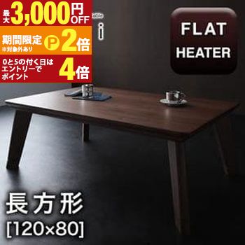 【最大3,000円OFFクーポン有・定最大PT2倍／18～20日限定】 送料無料 こたつテーブル 長方形 120×80 | こたつ こたつテーブル ナチュラルカラー ナチュラルテイスト おしゃれ シンプル すっきり デザイン フラットヒーター コンパクト 超薄型 モダン スタイリッシュ