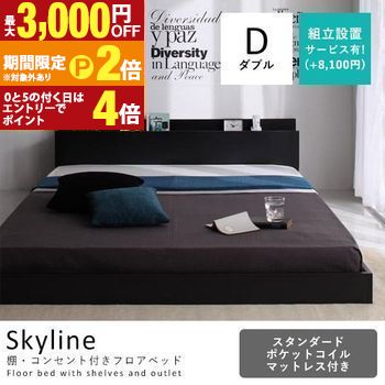 送料無料 ダブル スタンダードポケットコイルマットレス ダブル 付きベッド | ベッド マットレス付き マットレス付きベッド マット付き マット付き ベッド マットレス マット 寝具 おしゃれ【最大3,000円OFFクーポン配布中｜20日P2倍】｜【コ・レ・ダ】　家電＊インテリア