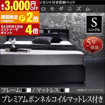 【最大3,000円OFFクーポン有・定最大PT2倍／18～20日限定】 送料無料 シングル 棚・コンセント・収納付き ベッド プレミアムボンネルコイルマットレス付き ベッド マットレス付き マットレス付きベッド マット付き マット付きベッド マットレス