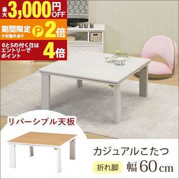 【最大3,000円OFFクーポン有・定最大PT2倍／18～20日限定】 送料無料 こたつテーブル 幅60 | こたつテーブル ローテーブル リビングテーブル シンプルデザイン すっきり おしゃれなこたつテーブル 年中活躍 シンプルカラー ホワイト 白 ナチュラル