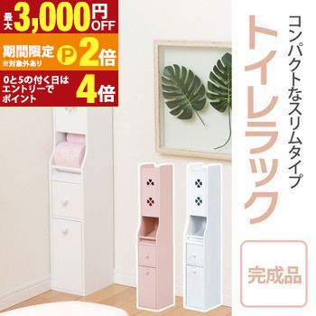 【最大3,000円OFFクーポン有・定最大PT2倍／18～20日限定】 トイレラック | トイレラック スリム トイレラック スリム コーナー トイレラック 北欧 トイレットペーパー 収納 トイレットペーパー ストッカー トイレ収納 トイレ収納 スリム トイレ 収納 おしゃれ ラック