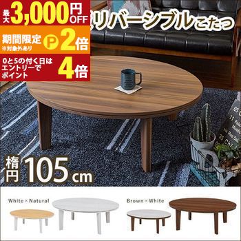 送料無料 こたつテーブル 幅105 | こたつテーブル テーブル ローテーブル リビングテーブル カジュアルこたつ おしゃれ カフェ風こたつ オフシーズンも活躍 リバーシブル オールシーズン【最大3,000円OFFクーポン配布中｜20日P2倍】｜【コ・レ・ダ】　家電＊インテリア 16,793円