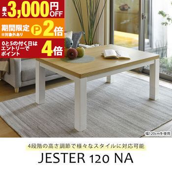 送料無料 リビングこたつ 幅120 | こたつテーブル ローテーブル リビングテーブル 高さ調節可能 便利 シンプルカラー シンプルデザイン かわいい おしゃれ ナチュラルテイスト なじむ【最大3,000円OFFクーポン配布中｜25日P2倍】｜【コ・レ・ダ】　家電＊インテリア