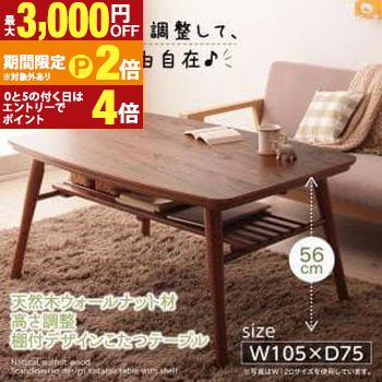 【最大3,000円OFFクーポン有・定最大PT2倍／18～20日限定】 送料無料 こたつテーブル 75×105cm | こたつテーブル こたつ リビングテーブル ローテーブル カフェ テーブル カフェ風 おしゃれ 北欧風 こだわり設計 ソファダイニング ウォルナット 秋冬 インテリア 36,777円
