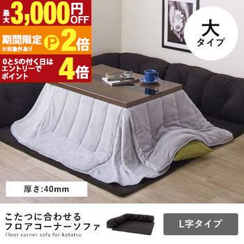 【最大3,000円OFFクーポン有・定最大PT2倍/18~20日限定】 フロアコーナーソファ L字タイプ・大・40MM厚 | フロアソファ コーナーソファ ローソファ こたつソファ こたつに合わせて シックなカラー 座り心地 ゆったり リラックス すっきり 防音対策 模様替え 引っ越し