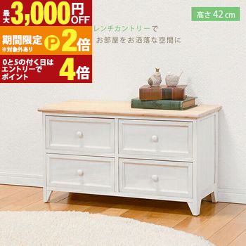 【最大3,000円OFFクーポン有・定最大PT2倍／18～20日限定】 チェスト｜ローチェスト アンティーク調 2段 白 高さ42cm サイドチェスト 脚付き 木製 ラック rack 収納ラック 収納 収納棚 収納家具 棚 キャビネット シンプル 北欧 アンティーク スタイリッシュ おしゃれ ラ
