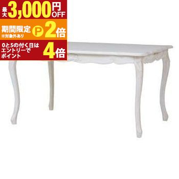 【最大3,000円OFFクーポン有・定最大PT2倍／18～20日限定】 送料無料 ダイニングテーブル | ダイニングテーブル おしゃれ フェミニン 豪華 ゴージャス リッチ感 アンティークデザイン プリンセス かわいい キュート ホワイト