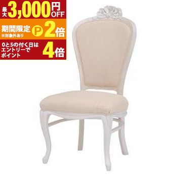 【最大3,000円OFFクーポン有・定最大PT2倍／18～20日限定】 送料無料 チェア | チェア おしゃれ フェミニン 豪華 ゴージャス リッチ感 アンティークデザイン プリンセス かわいい キュート ホワイト