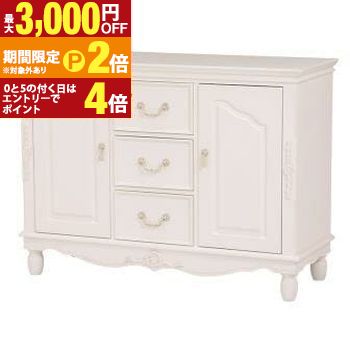 【最大3,000円OFFクーポン有・15日PT2倍！お買い物マラソン】 送料無料 キャビネット | キャビネット おしゃれ フェミニン 豪華 ゴージャス リッチ感 アンティークデザイン プリンセス かわいい キュート ホワイト